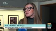 AI и пазарът на труда: Кои професии и умения ще се търсят най-много