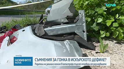 Гонка или инцидент: Родители на загинало момиче в катастрофа търсят отговори от разследването