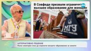 Алтернатовно решение - руска сенаторка иска да ограничи висшето образование за жените - „На кафе” (1