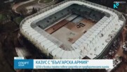 Казус със стадион "Българска армия"