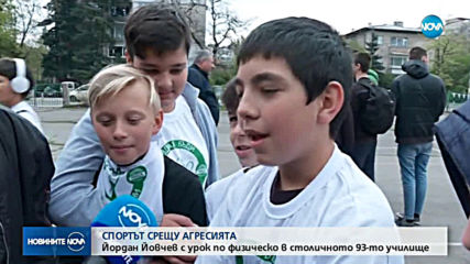 СПОРТЪТ СРЕЩУ АГРЕСИЯТА: Йордан Йовчев с урок по физическо в столично училище