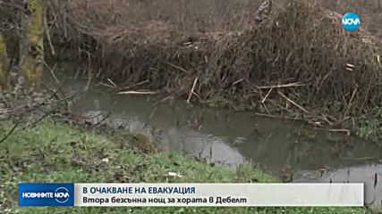 В ОЧАКВАНЕ НА ЕВАКУАЦИЯ: Безсънна нощ за хората в Дебелт