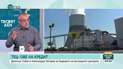 Спасяват с кредити "Мини Марица-изток": Какво е бъдещето на въглищните централи у нас