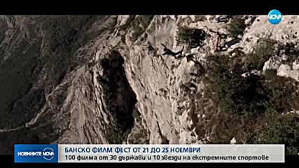 Остават броени дни до Банско Филм Фест 2018