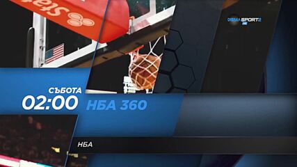 NBA 360 на 26 октомври, събота от 02.00 ч. по DIEMA SPORT 2