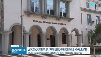 ДПС съобщи за случай на полицейско насилие в Кърджали