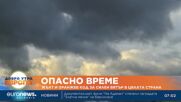 Жълт и оранжев код за силен вятър в цялата страна