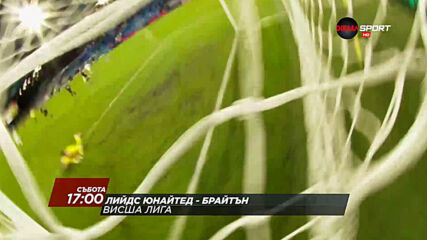 Лийдс Юнайтед - Брайтън на 16 януари, събота от 17.00 ч. по DIEMA SPORT