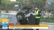 Спецоперация на полицията в Русе