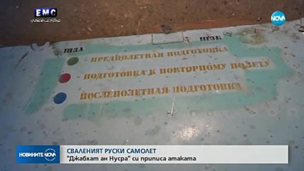 СЛЕД СВАЛЯНЕТО НА РУСКИ САМОЛЕТ: Kлон на "Ал Кайда" пое отговорност