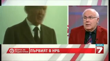 Въпрос на гледна точка - Първият на Нрб Тодор Живков