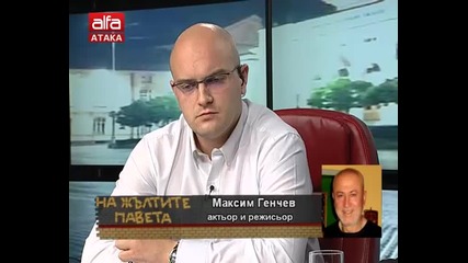 Режисьорът Максим Генчев: Подкрепям Сидеров, той е патриот /30.10.2015 г./