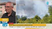 Пожарът в Ивайловград все още не потушен