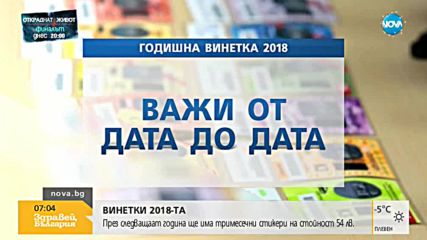 ВИНЕТКИ ЗА 2018 г.: Пускат тримесечни стикери на стойност 54 лв.