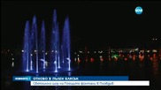 Откриха Пеещите фонтани в Пловдив