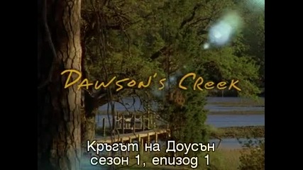 Dawson's Creek 1x1 Началото Субс Кръгът на Доусън