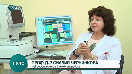 Проф. Силвия Чернинкова: Търсете докрай причината за зрителните си проблеми