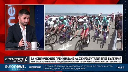 Спортен преглед: Giro d'Italia и българските успехи | Темпото на Кари