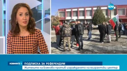 Подписка за референдум срещу бежански център в Бояново