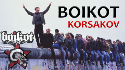Boikot - Korsakov (берлинската стена)