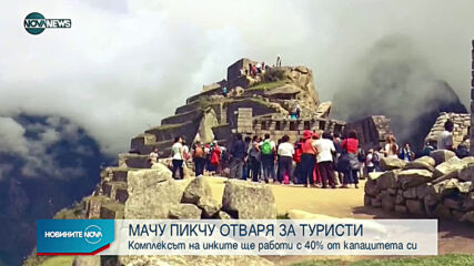 Мачу Пикчу отваря за туристи