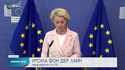 Фон дер Лайен: Нашият отговор ще бъде незабавен, единен и координиран