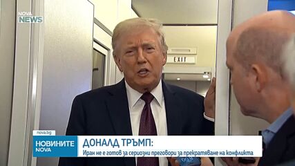 Тръмп: Страните от НАТО ги очаква много лошо бъдеще, ако не помогнат да се отвори Ормузкият проток