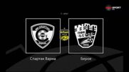 Преди кръга: Спартак Варна - Берое