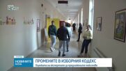 Оценката на експертите за промените в Изборния кодекс