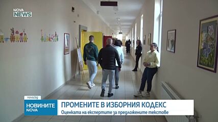 Оценката на експертите за промените в Изборния кодекс