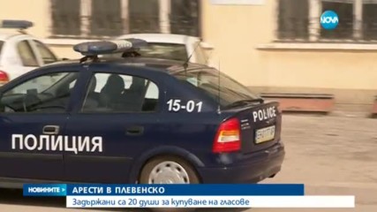 Арестуваха 20 души в Плевенско за купуване на гласове
