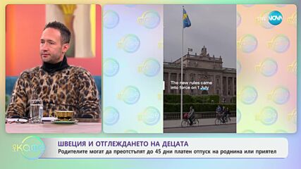 Швеция и отглеждането на децата: Родителите могат да преотстъпят до 45 дни - „На кафе“ (06.01.2025)