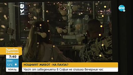 ПРОВЕРКА НА NOVA: Затвориха ли заведенията в София след 23 часа