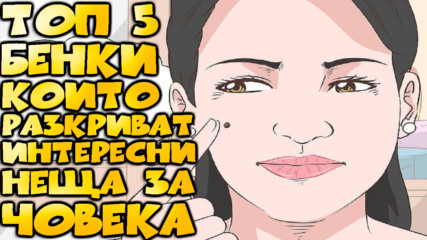 Топ 5 бенки, които разкриват интересни неща за човека!