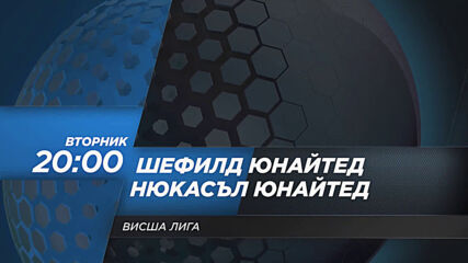 Шефилд Юнайтед - Нюкасъл Юнайтед на 12 януари, вторник от 20.00 ч. по DIEMA SPORT 2