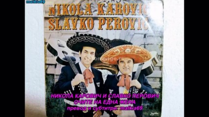 Nikola Karovic i Slavko Perovic - Oci jedne zene (hq) (bg sub)