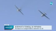 МО: България не е продавала или предоставяла на държави от НАТО самолети Су-25 за Украйна