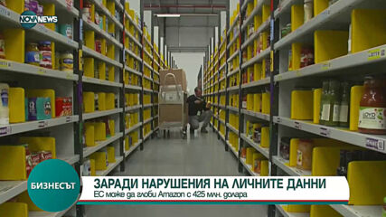 ЕС може да глоби Amazon с 425 млн. долара