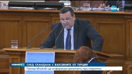 Москов ще се отчита на депутатите за ваксините