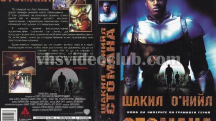 Стомана с Шакил О'нийл (синхронен екип, дублаж по b-tv Action на 26.07.2011 г.) (запис)