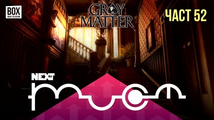 NEXTTV 027: Gray Matter (Част 52) Мария от София