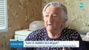 Без вода в село Столник: Жителите страдат от недостиг вече два месеца