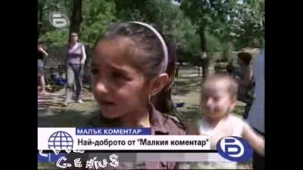 Малък Коментар - Най - Доброто От Малък Коментар - 31.12.08