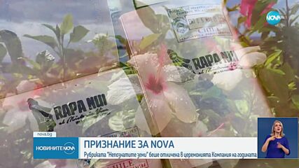 Отличие за NOVA: „Непознатите земи” с награда от най-престижното бизнес събитие у нас