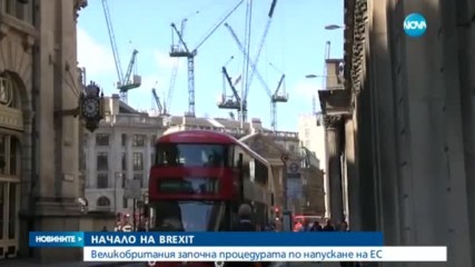 Официално начало на Brexit
