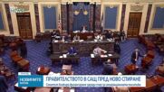 Сенатът на САЩ блокира финансиране заради спор за имиграционната политика