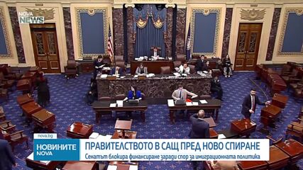 Сенатът на САЩ блокира финансиране заради спор за имиграционната политика