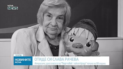 Отиде си Слава Рачева - актрисата, дала гласа си на Педя човек-лакът брада