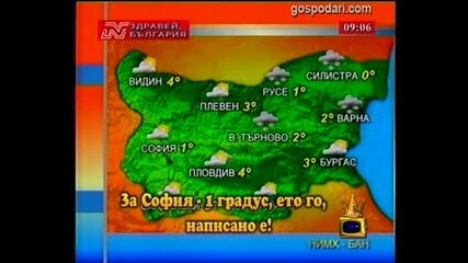 Внимавайте, "Господари на ефира" ви дебнат!