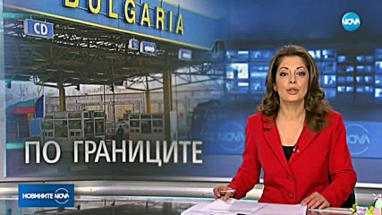 ПО ГРАНИЦАТА: Затруднено премивамане заради проблеми със софтуера